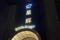 上海星辉会客厅夜场高薪招聘 |工资日结35起，加入我们吧！