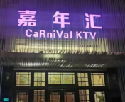 上海嘉年汇夜总会KTV招聘信息 - 15-18-20日结