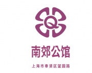 我们诚邀您加入上海南郊公馆夜场,共同创造美好的未来,日结